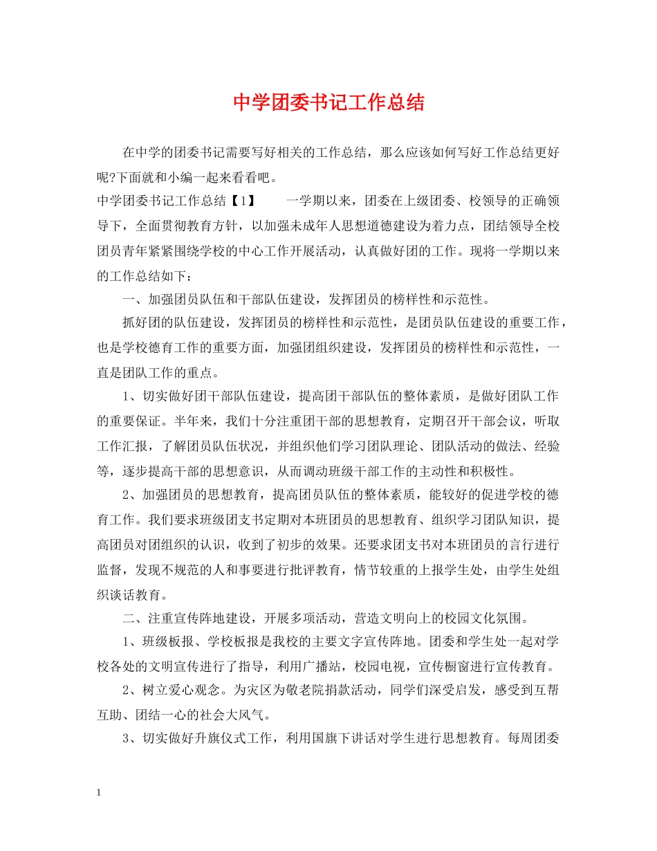 团委书记工作总结 _第1页