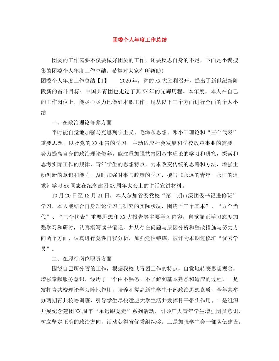 团委个人年度工作总结 _第1页