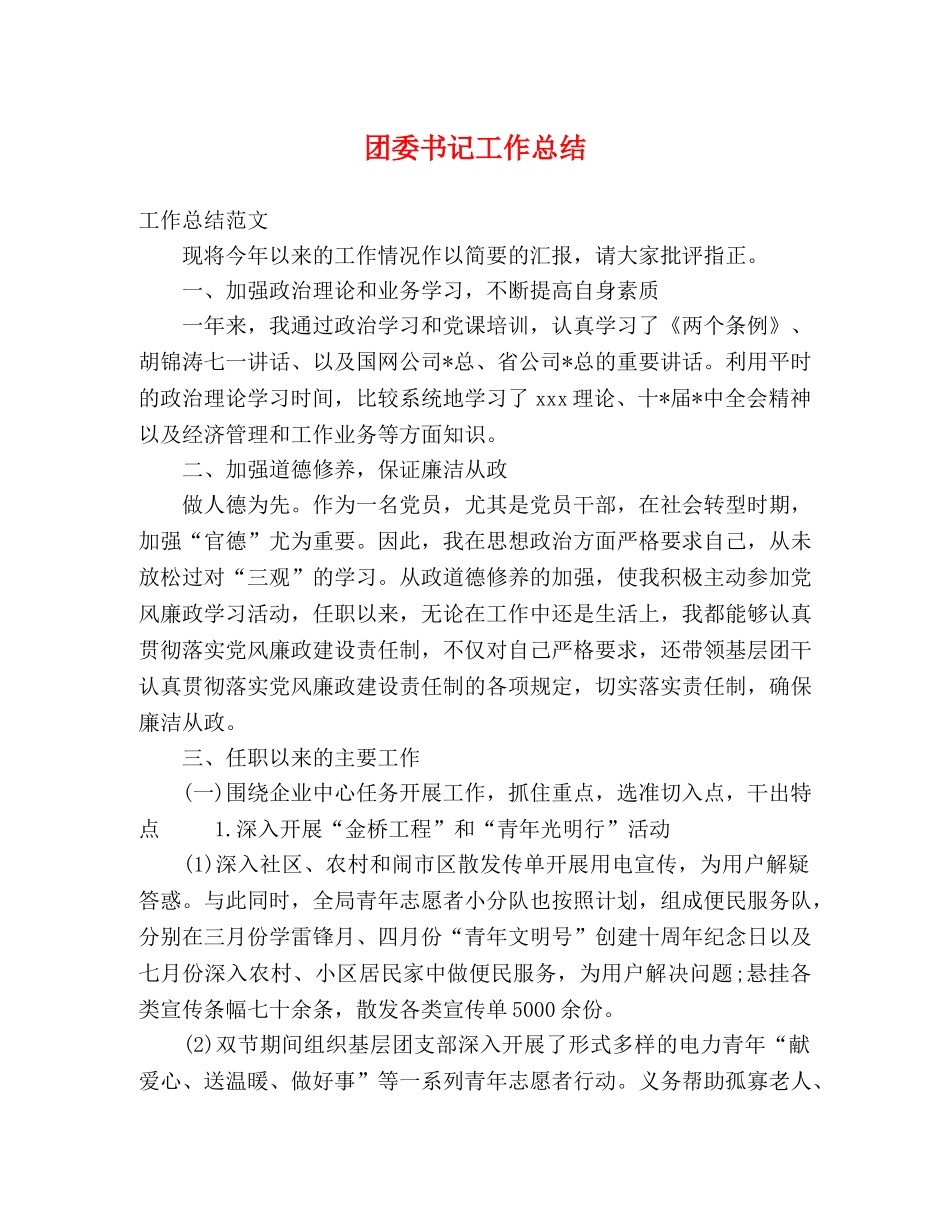 团委书记工作总结2 _第1页