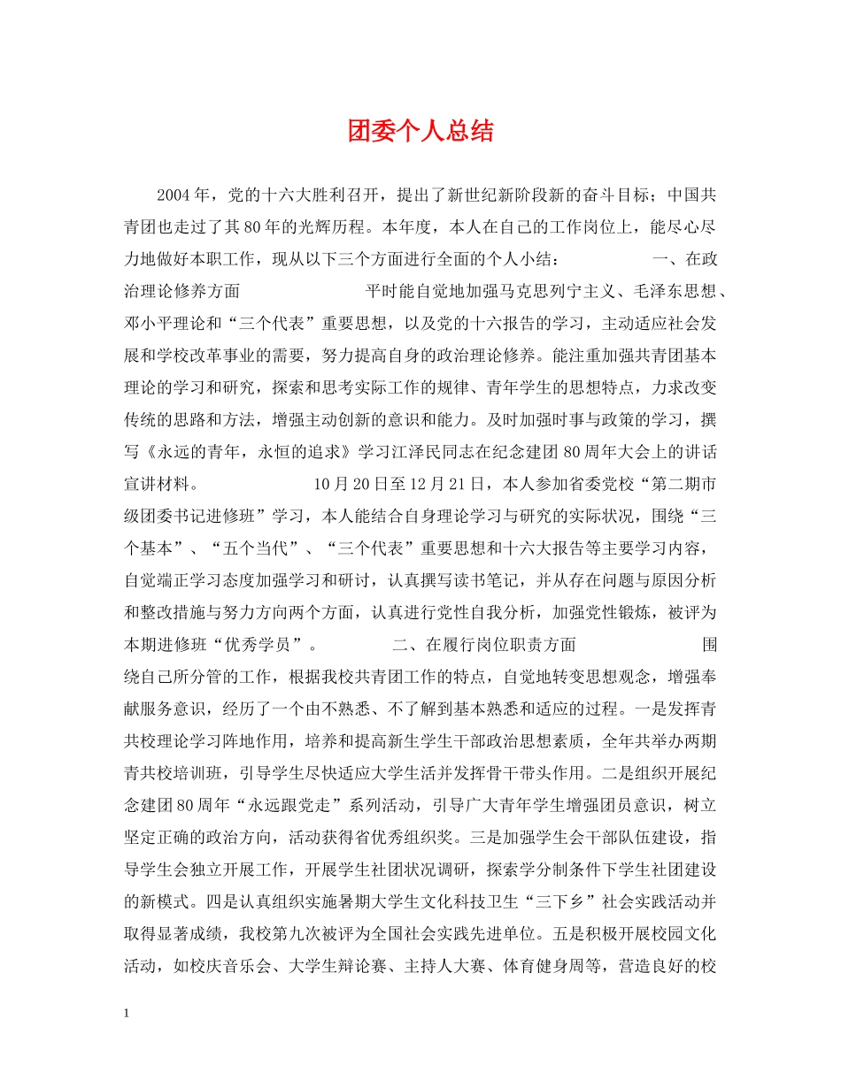 团委个人总结 _第1页