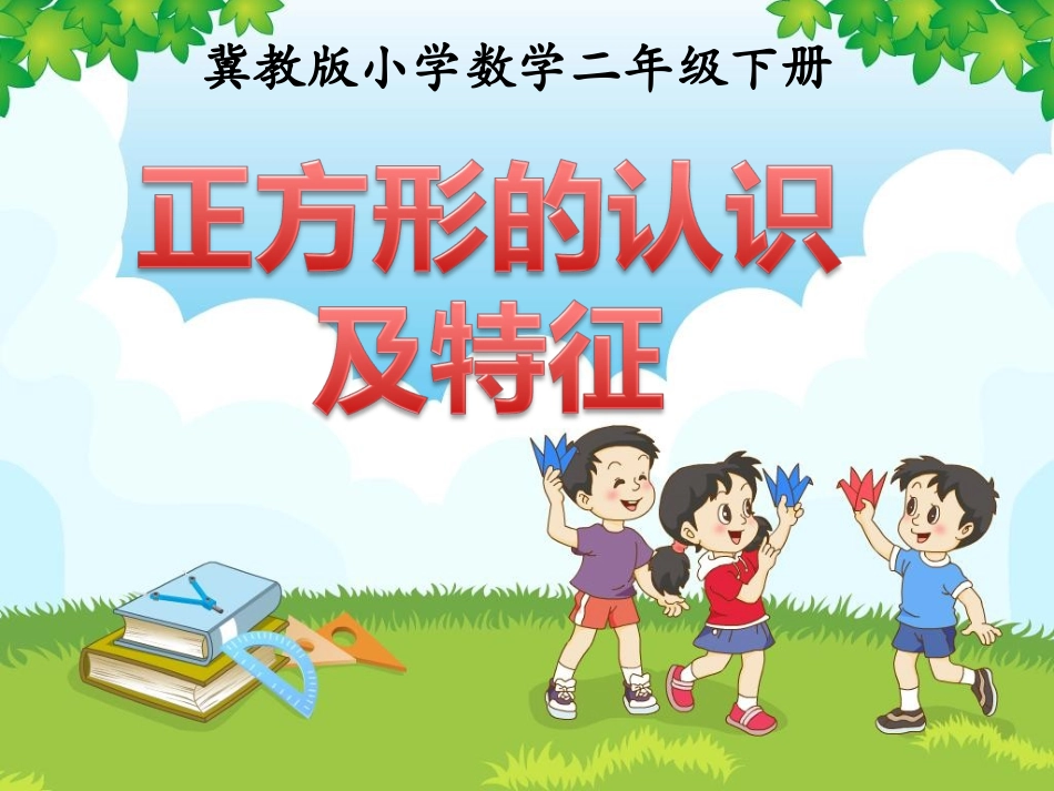 《正方形的认识及特征》教学课件_第1页