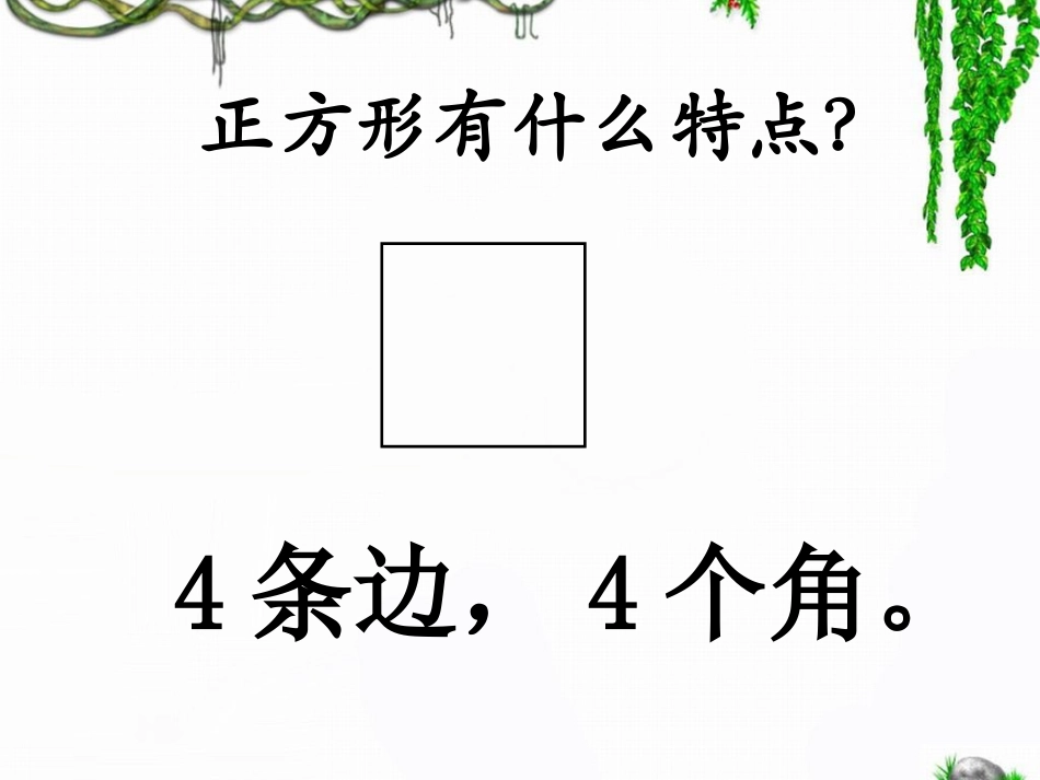 《正方形的认识及特征》教学课件_第2页