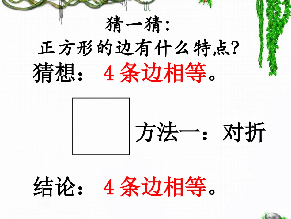 《正方形的认识及特征》教学课件_第3页