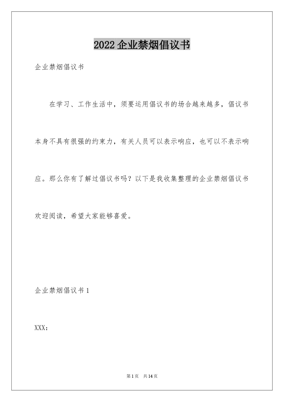 2024企业禁烟倡议书_第1页