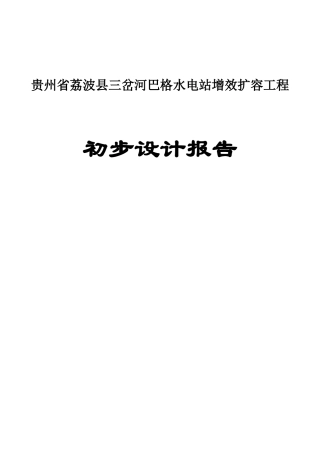 贵州省荔波县三岔河巴格电站增效扩容改造工程XXXX0910