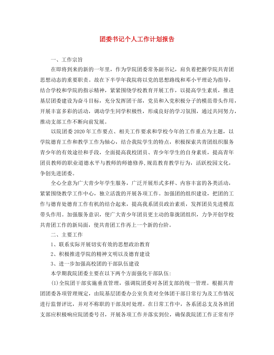 团委书记个人工作计划报告 _第1页