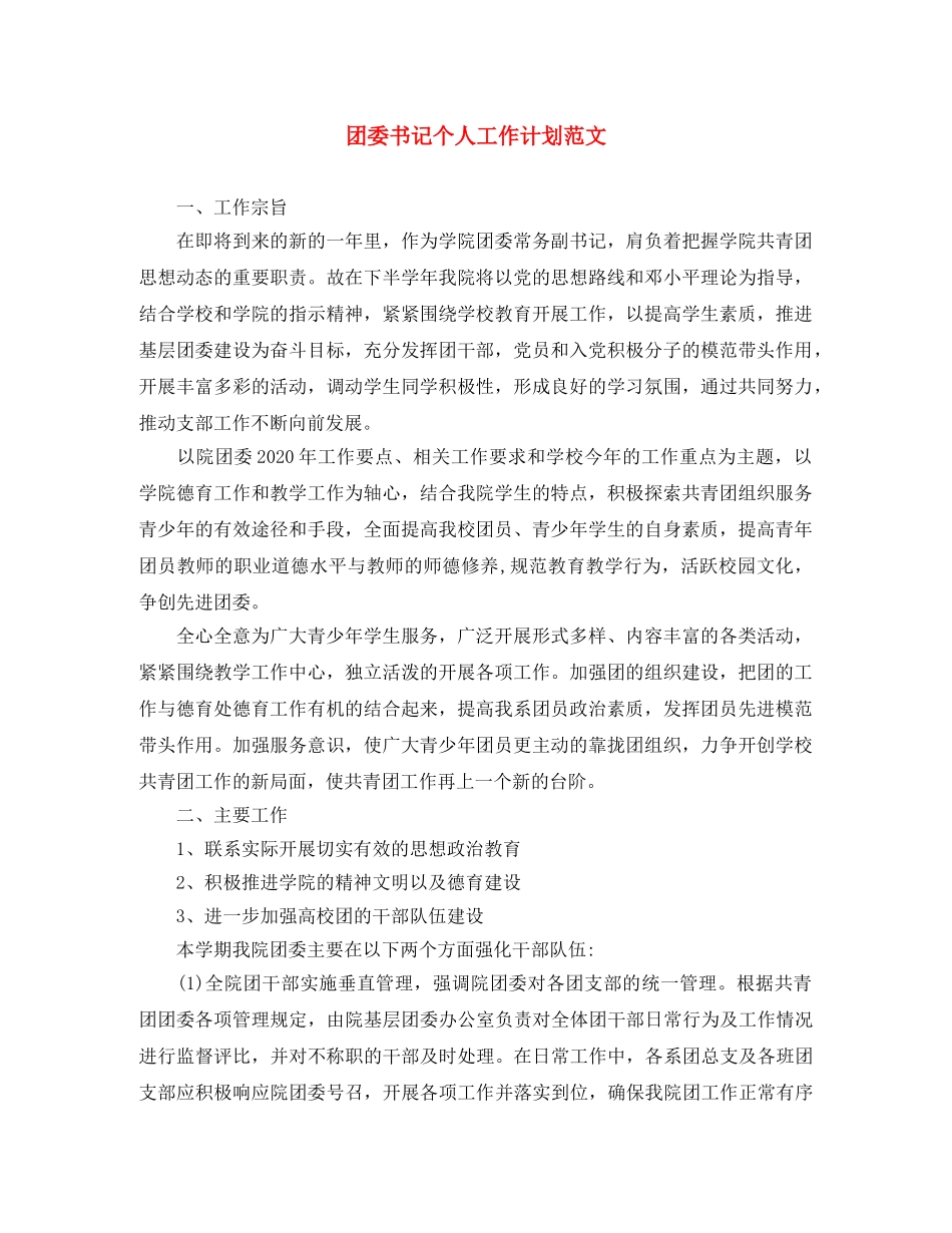 团委书记个人工作计划范文 _第1页