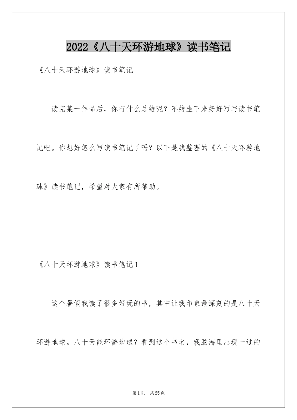 2024《八十天环游地球》读书笔记_第1页