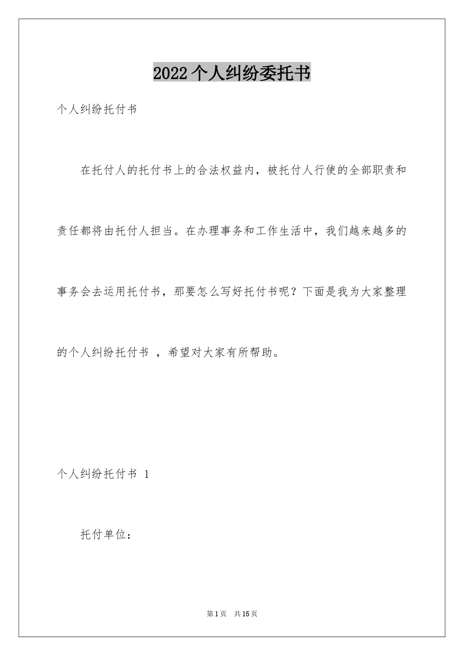 2024个人纠纷委托书 _2_第1页