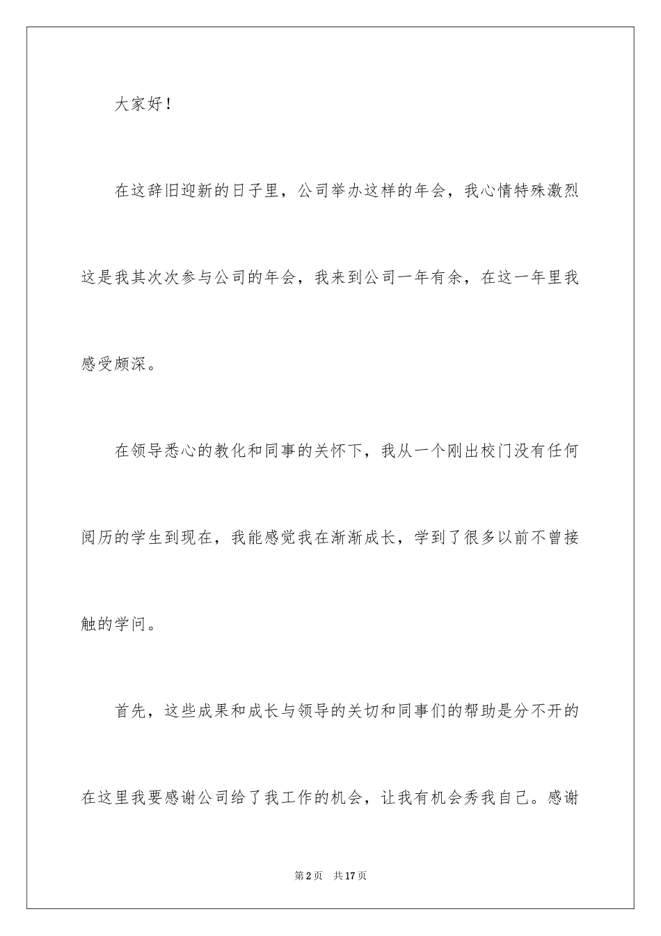 2024优秀员工演讲稿_2376_第2页