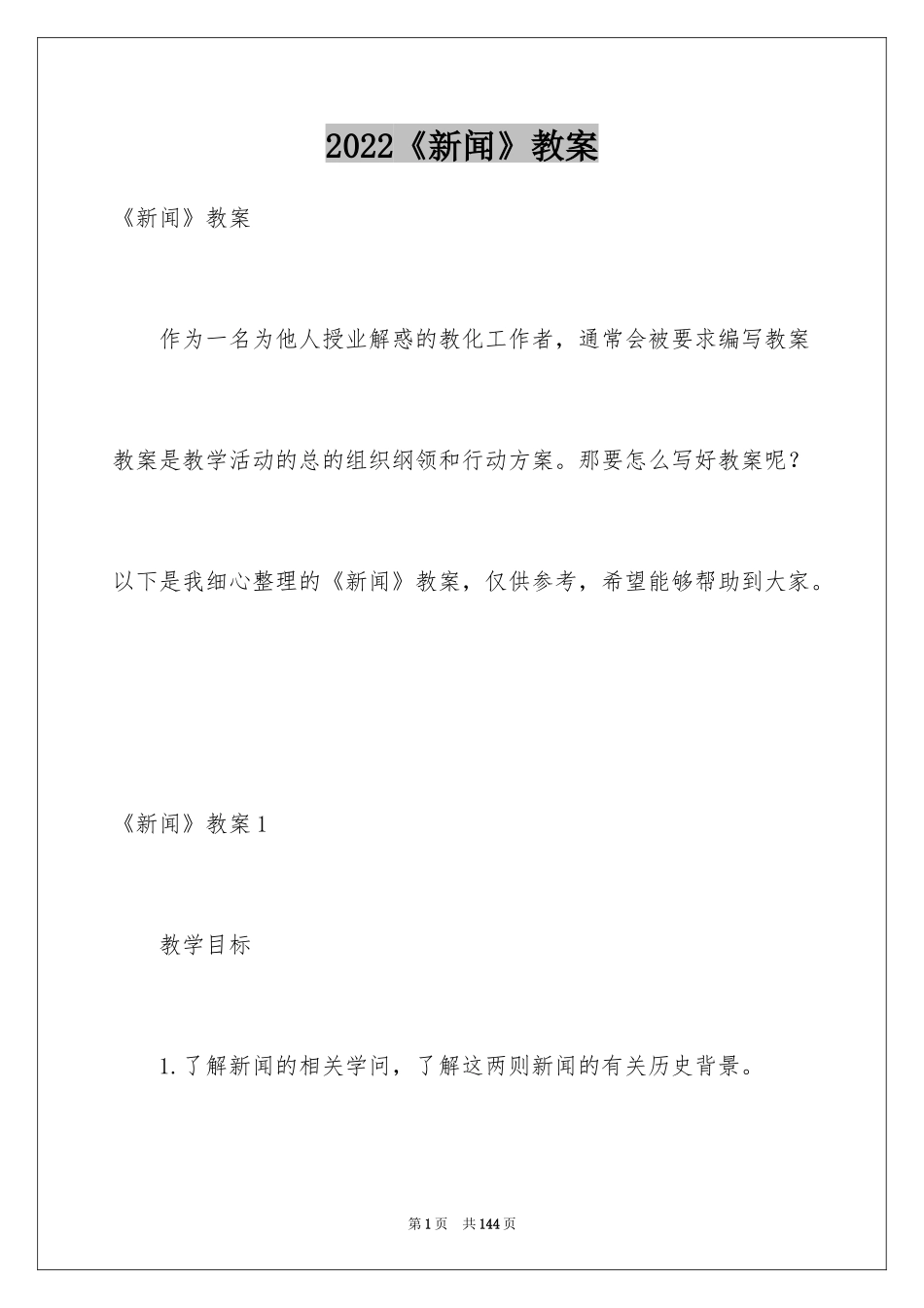 2024《新闻》教案_第1页