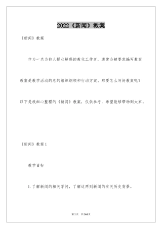 2024《新闻》教案