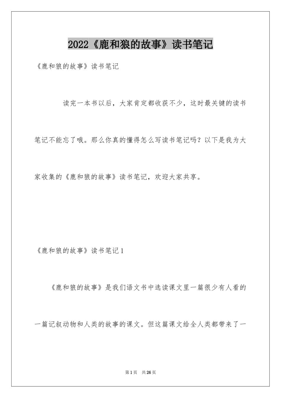 2024《鹿和狼的故事》读书笔记_第1页