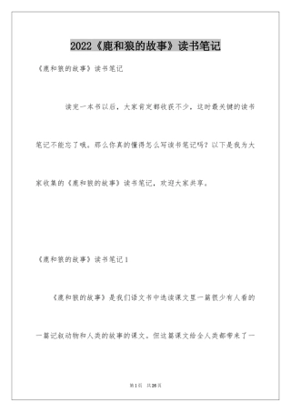 2024《鹿和狼的故事》读书笔记