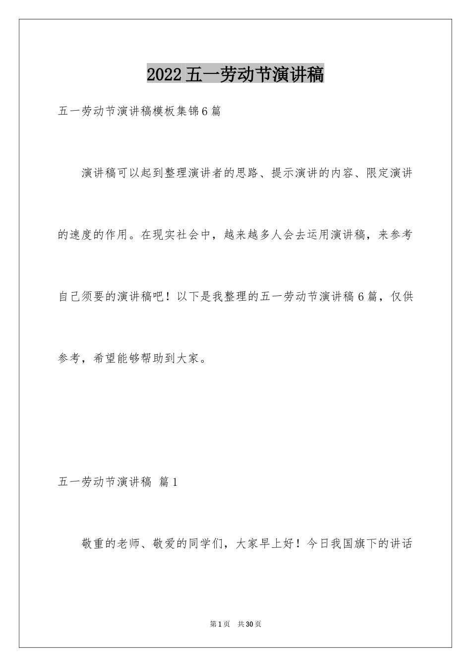 2024五一劳动节演讲稿_1607_第1页