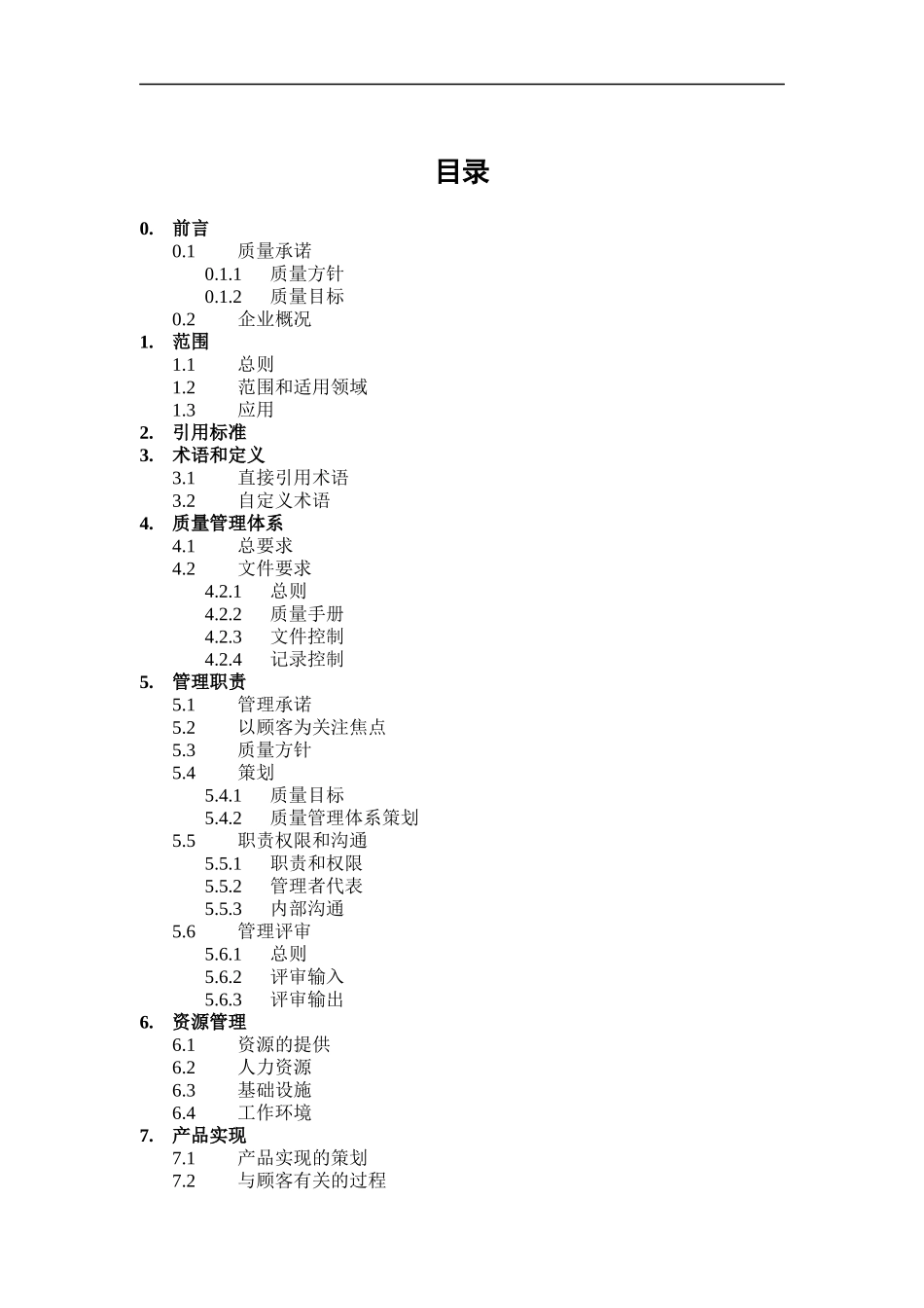 XX公司的质量手冊_第1页