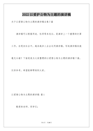 2024以爱护公物为主题的演讲稿_3
