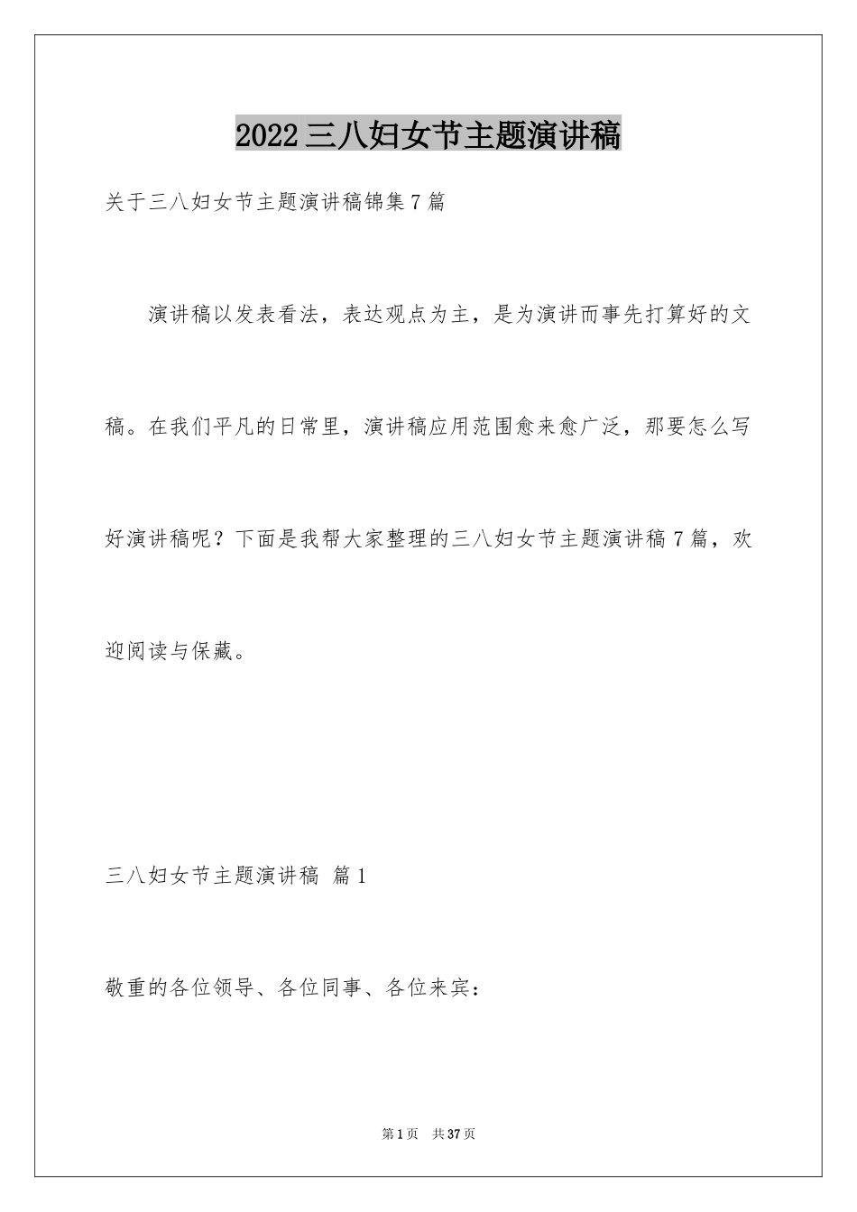 2024三八妇女节主题演讲稿_113_第1页