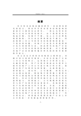 房地产上市公司资本结构影响因素实证研究