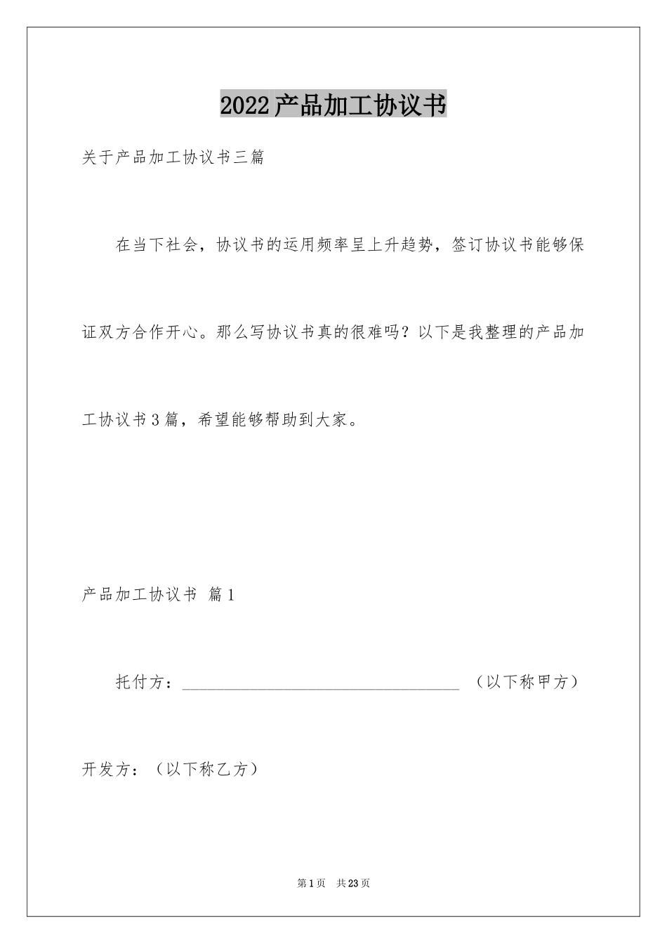 2024产品加工协议书_3_第1页