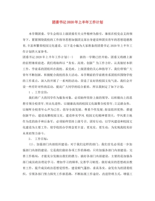 团委书记2020年上半年工作计划 