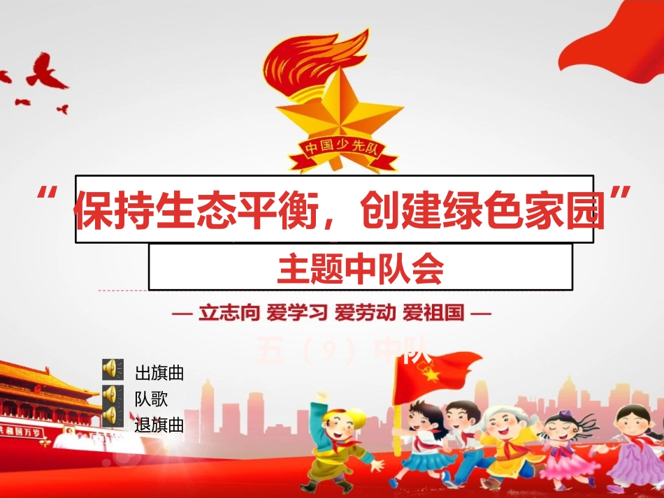 主题中队会背景_第1页