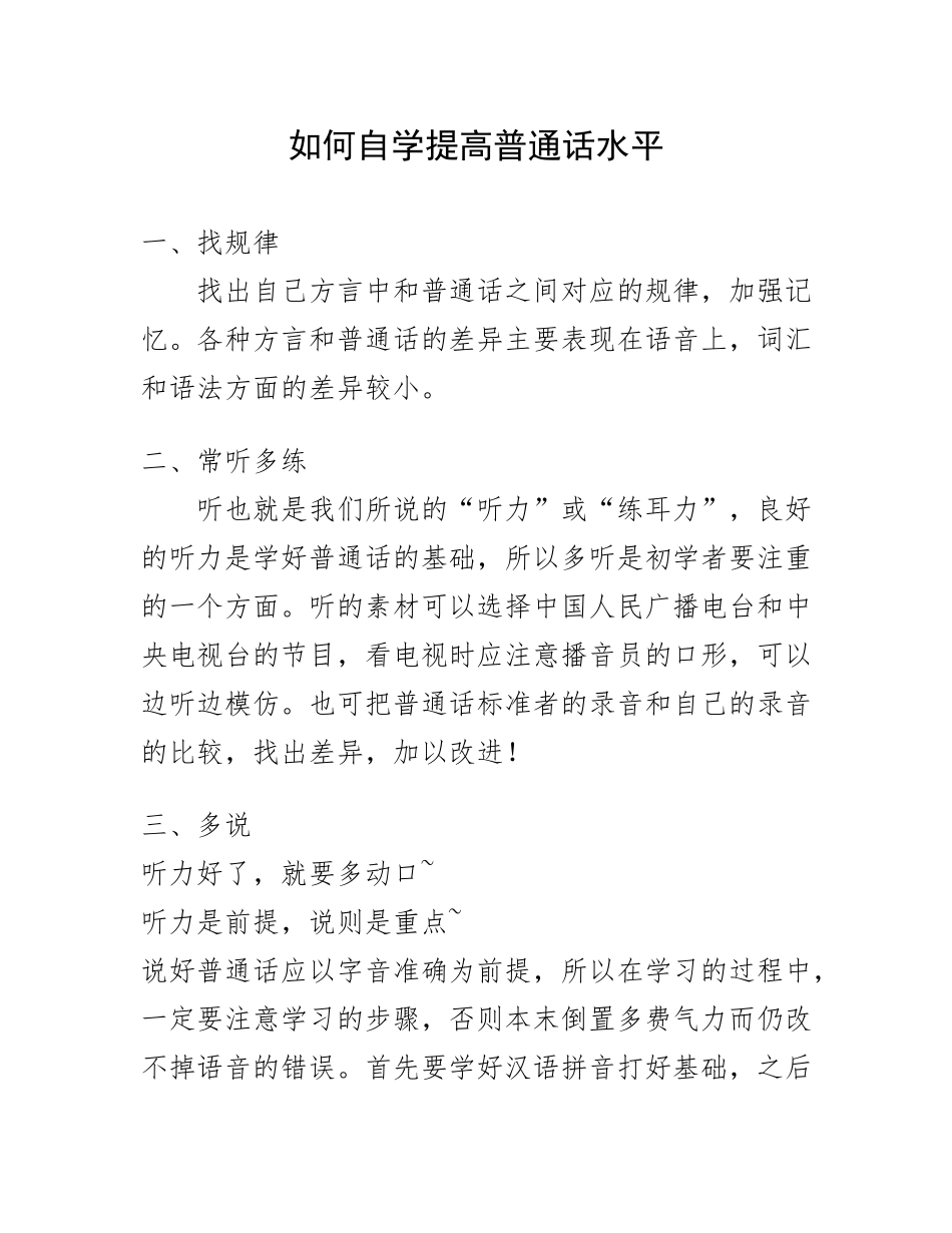 如何自学提高普通话水平_第1页