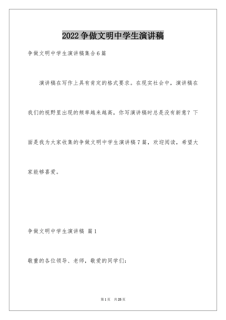 2024争做文明中学生演讲稿_34_第1页