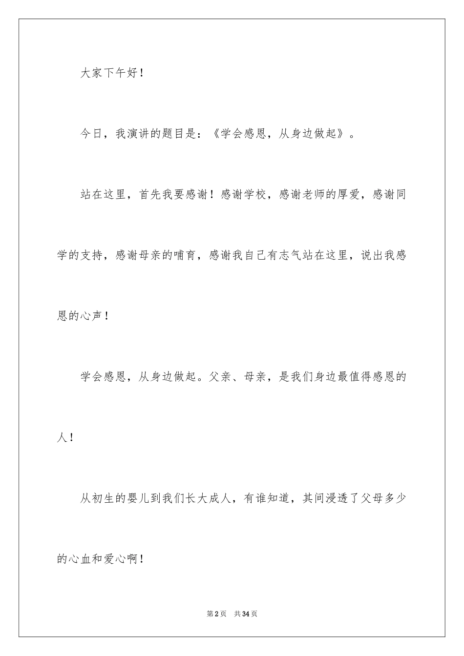 2024中学生感恩父母学生演讲稿_246_第2页