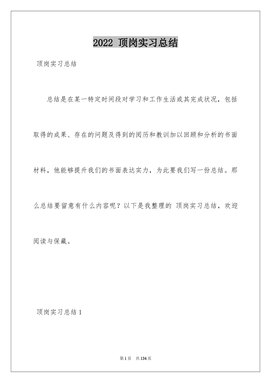 2024 顶岗实习总结_1_第1页