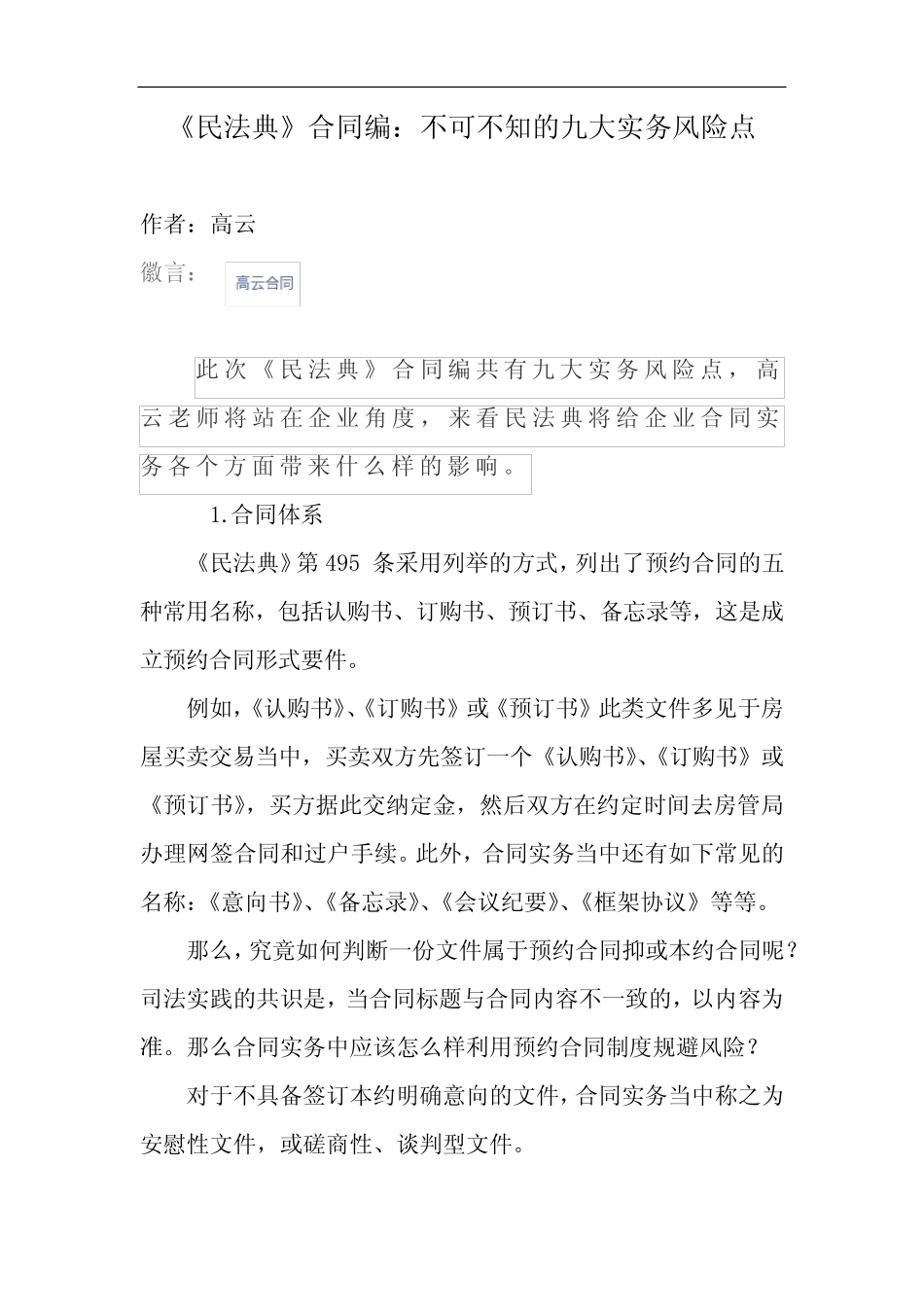 《民法典》合同编,不可不知的九大实务风险点 _第1页