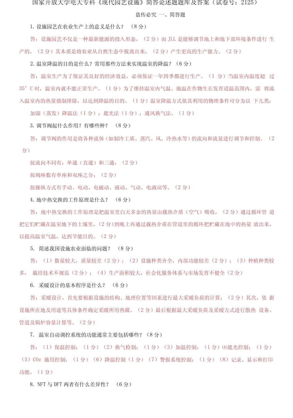 国家开放大学电大专科《现代园艺设施》简答论述题题库及答案_第1页