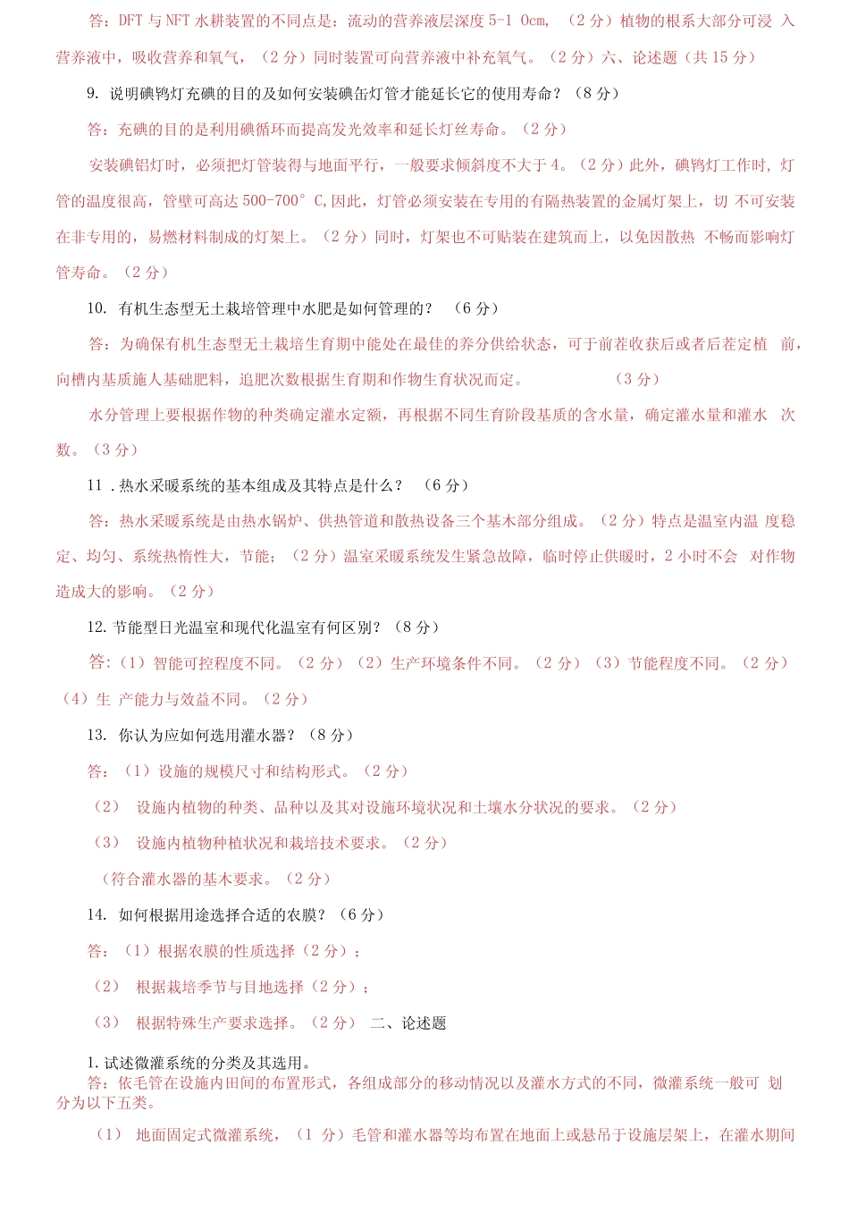 国家开放大学电大专科《现代园艺设施》简答论述题题库及答案_第2页