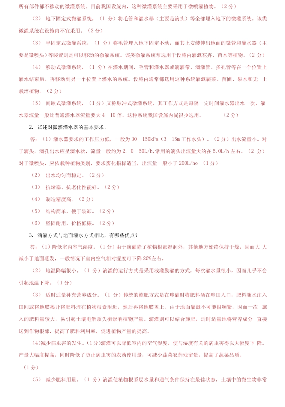 国家开放大学电大专科《现代园艺设施》简答论述题题库及答案_第3页