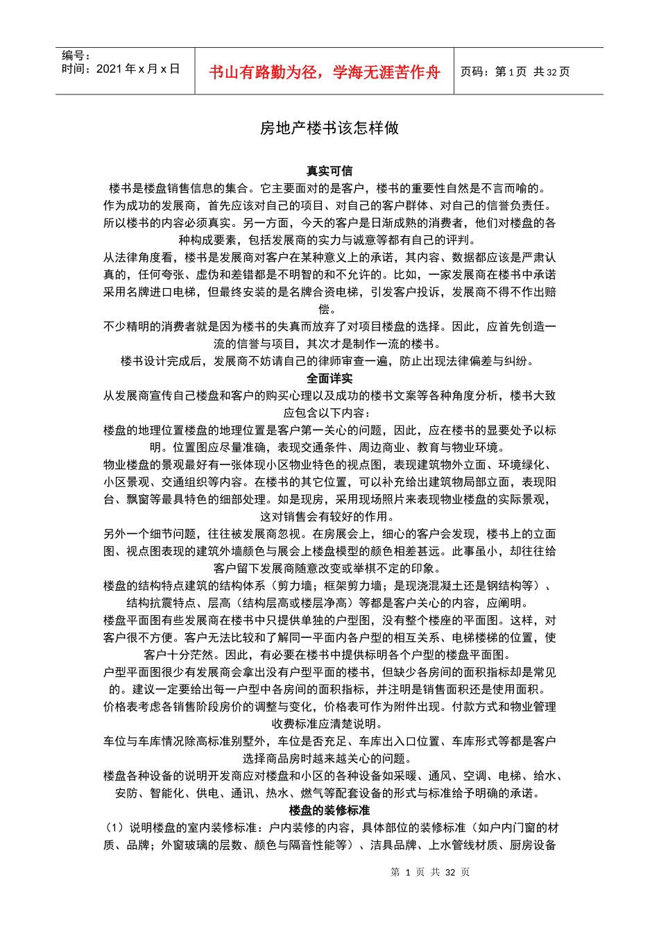 房地产楼书该怎样做？_第1页