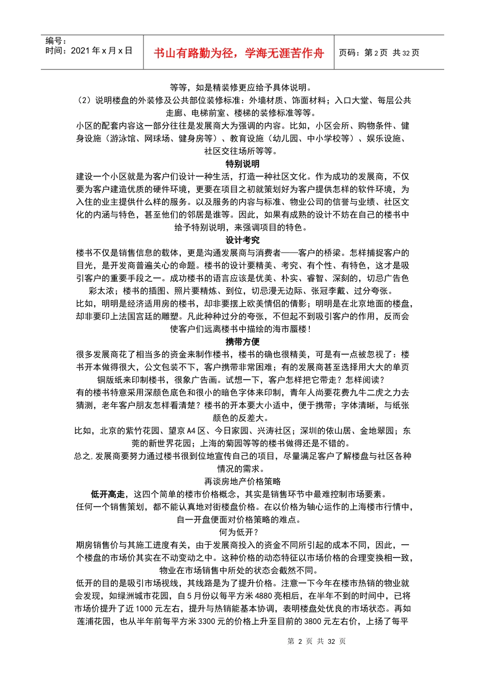 房地产楼书该怎样做？_第2页