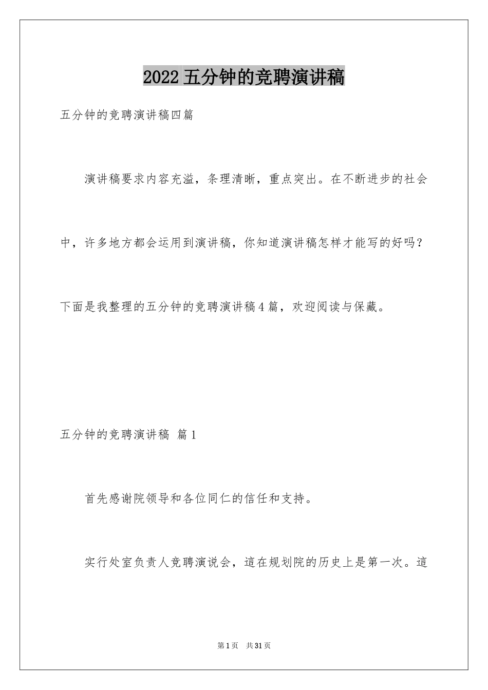 2024五分钟的竞聘演讲稿_13_第1页