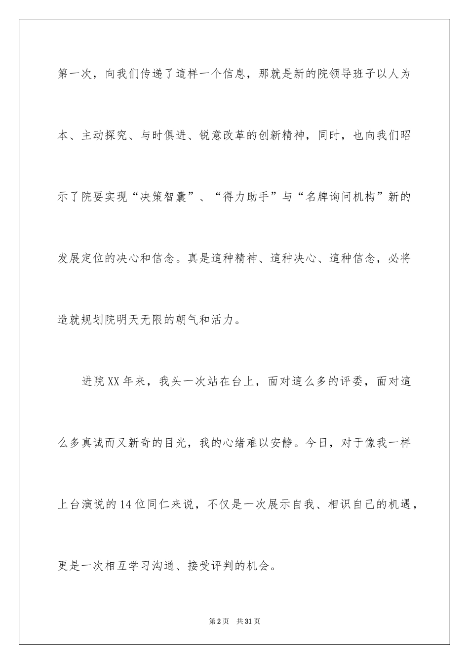 2024五分钟的竞聘演讲稿_13_第2页