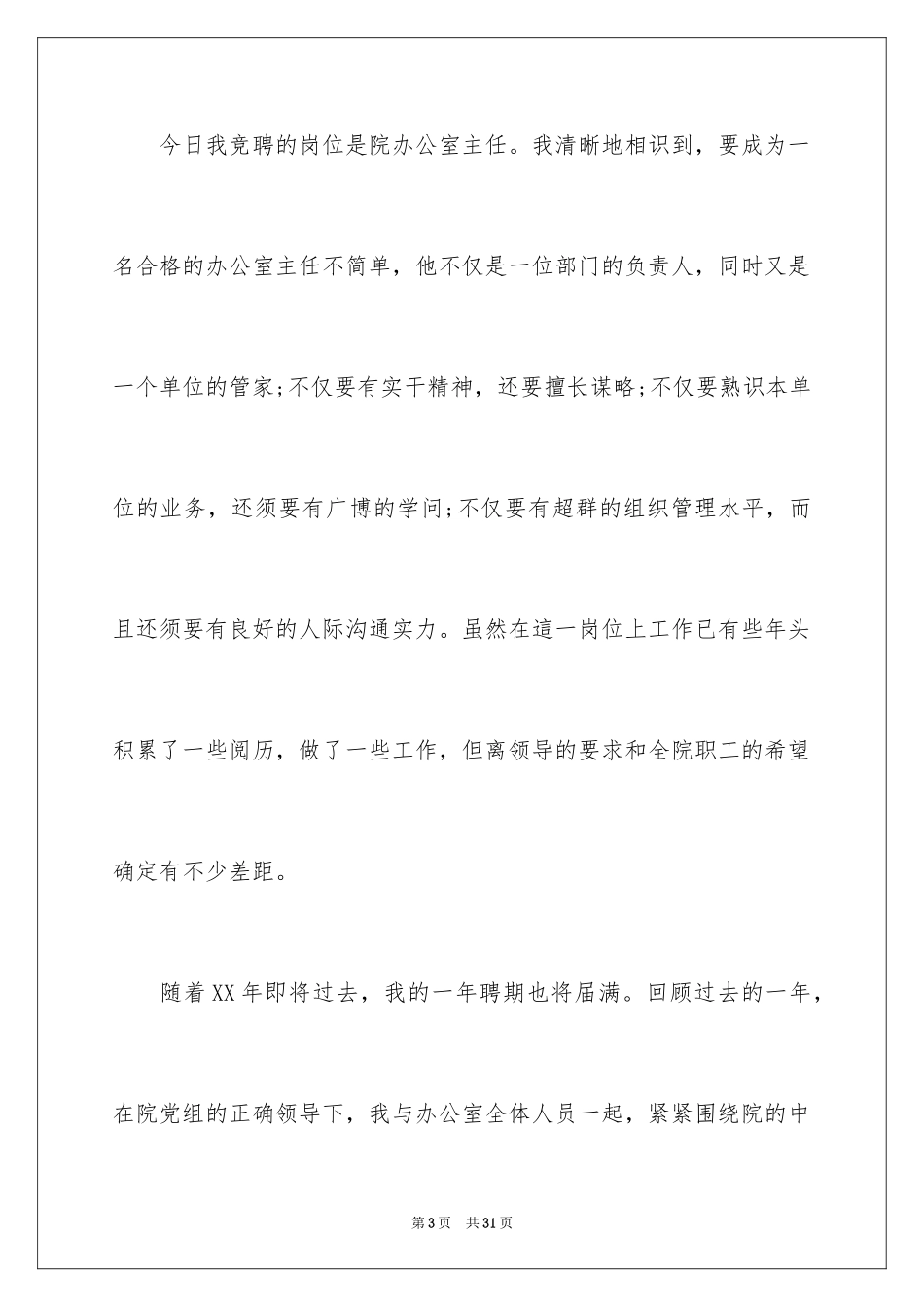 2024五分钟的竞聘演讲稿_13_第3页