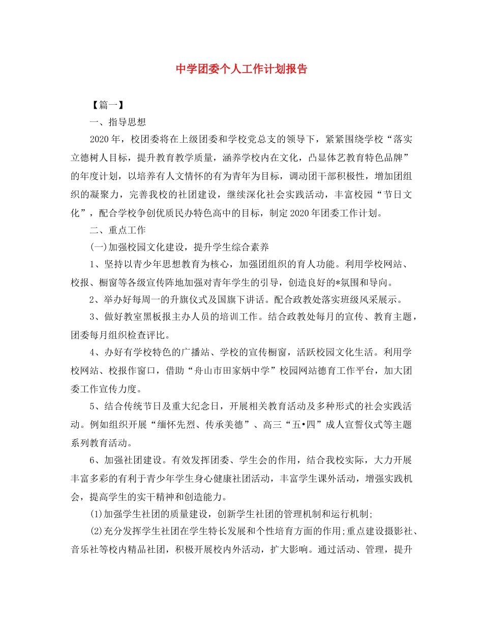 团委个人工作计划报告 _第1页