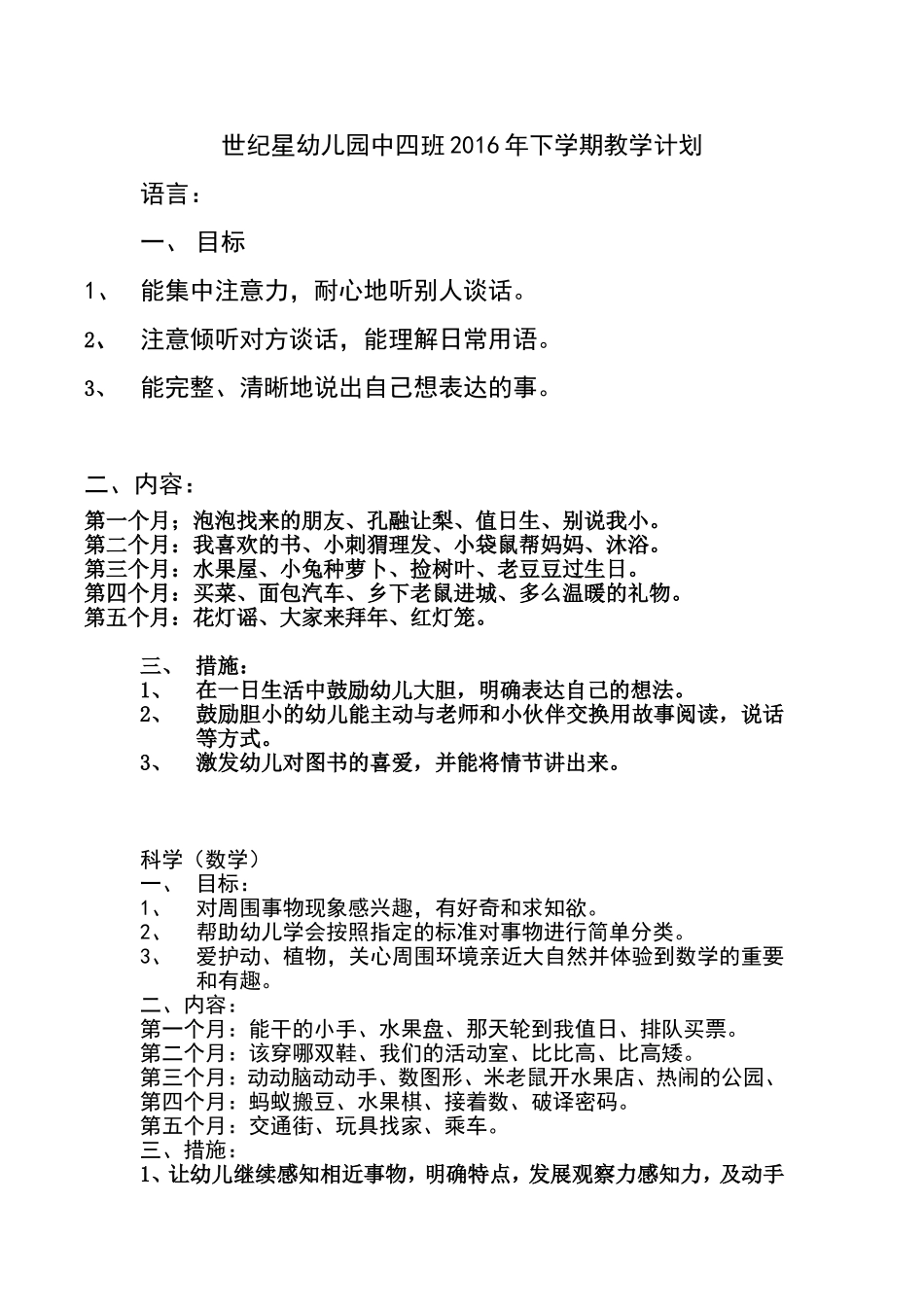 世纪星幼儿园中四班2016年下学期教学计划_第1页