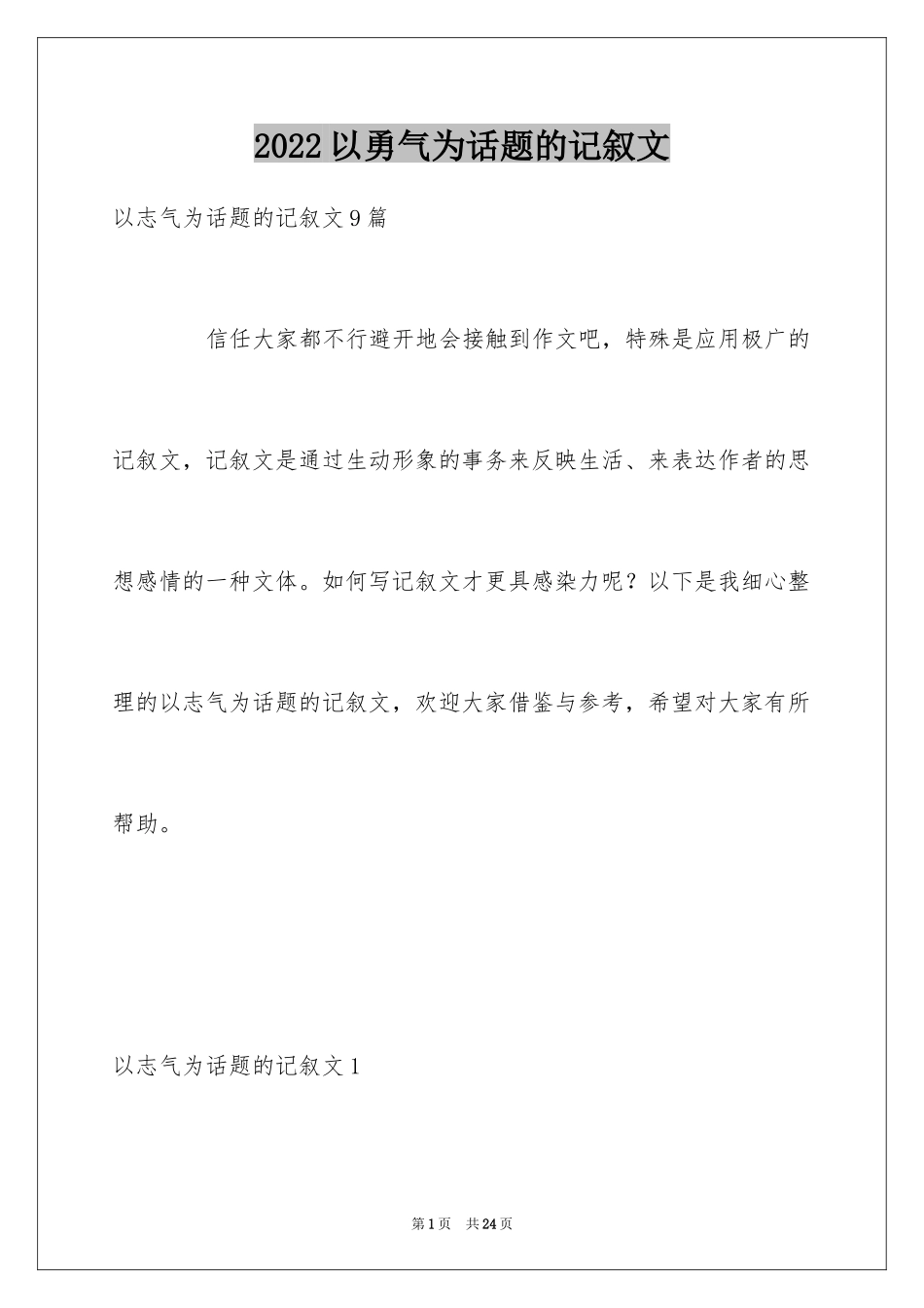 2024以勇气为话题的记叙文_2_第1页