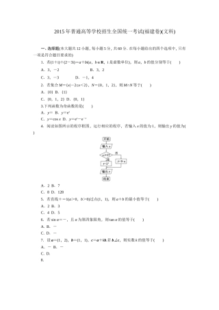 2015年普通高等学校招生全国统一考试福建卷(文)