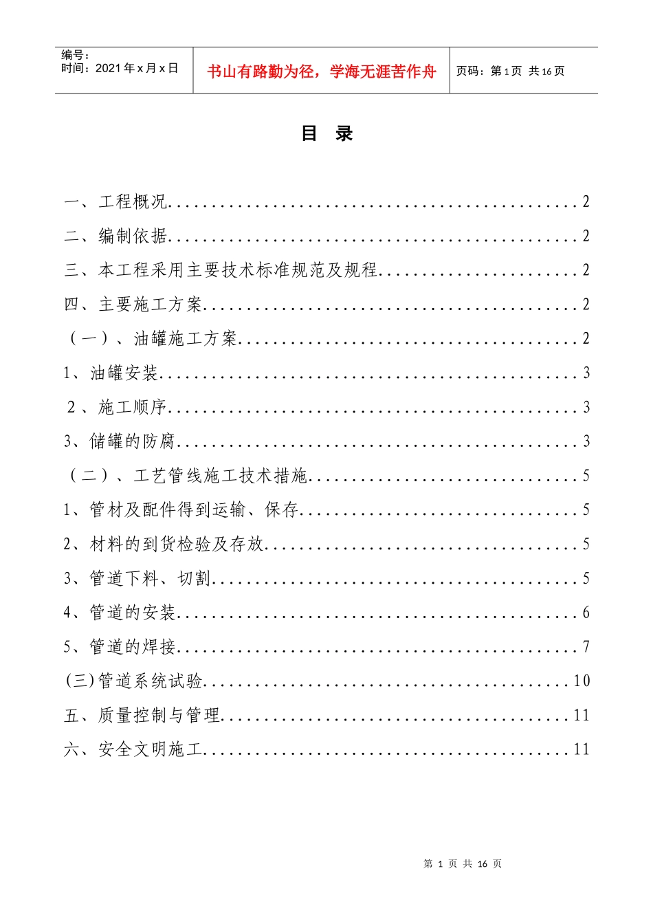 油罐及工艺管线设备安装方案_第1页