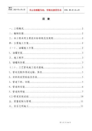 油罐及工艺管线设备安装方案