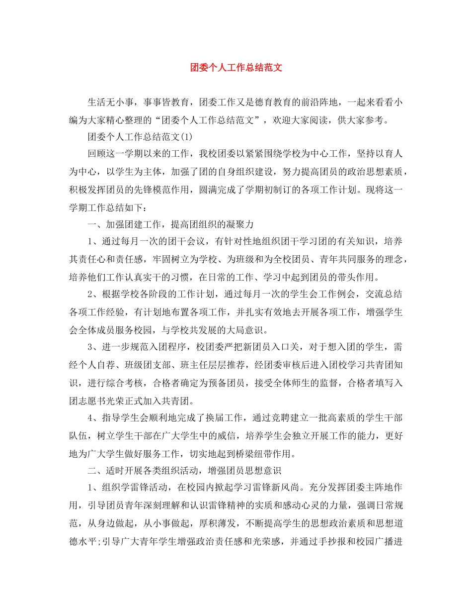 团委个人工作总结范文2 _第1页