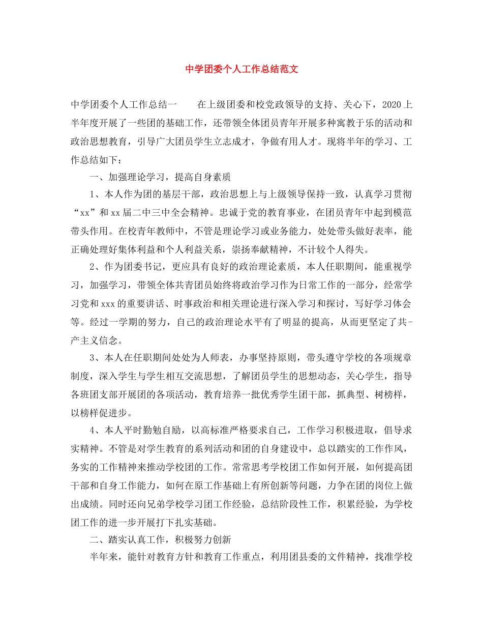 团委个人工作总结范文 _第1页