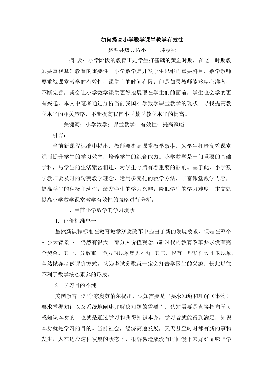 如何提高小学数学课堂教学有效性_第1页