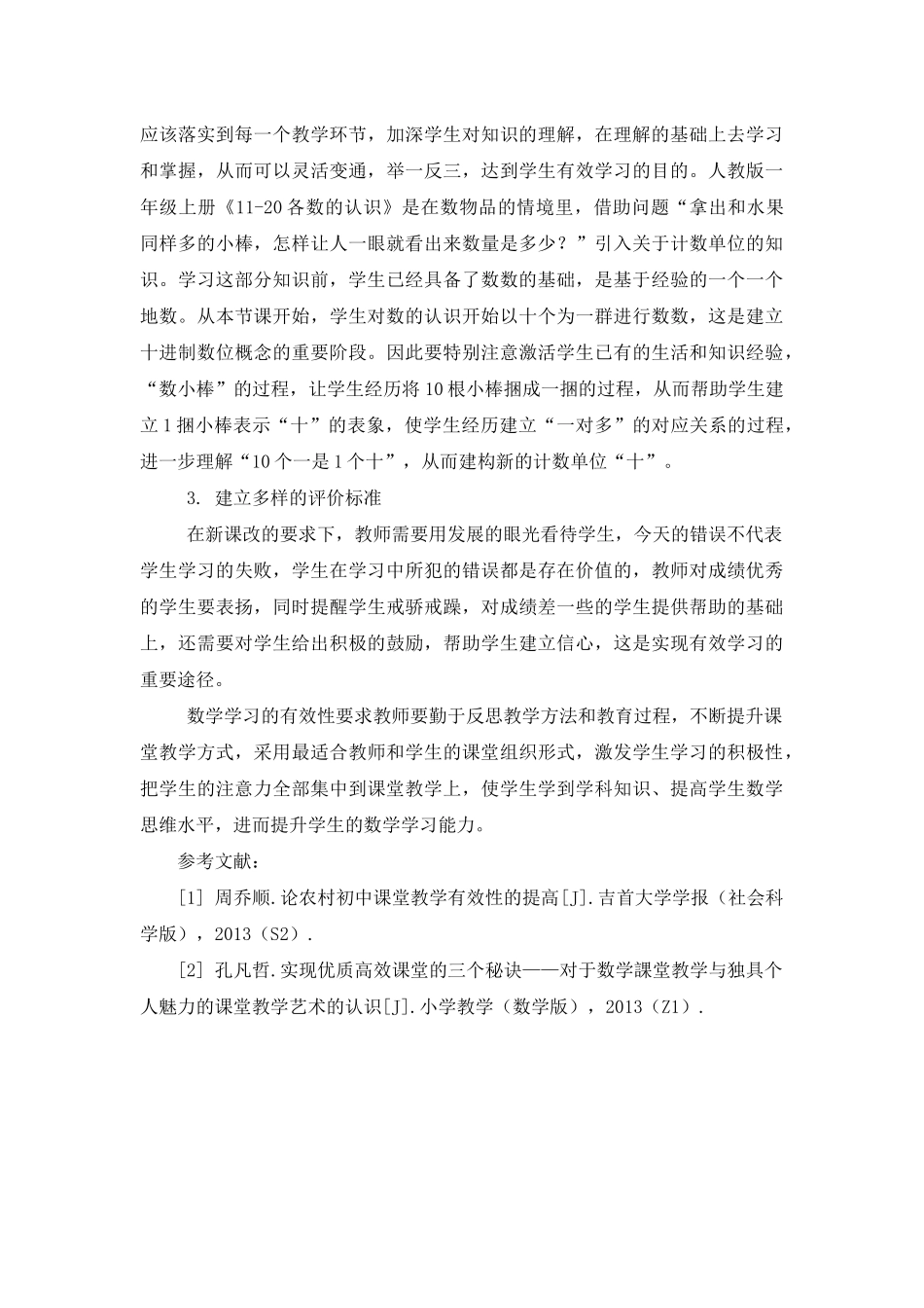 如何提高小学数学课堂教学有效性_第3页