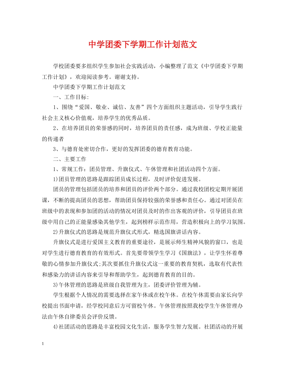 团委下学期工作计划范文 _第1页